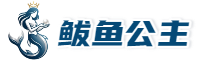 鲅鱼公主