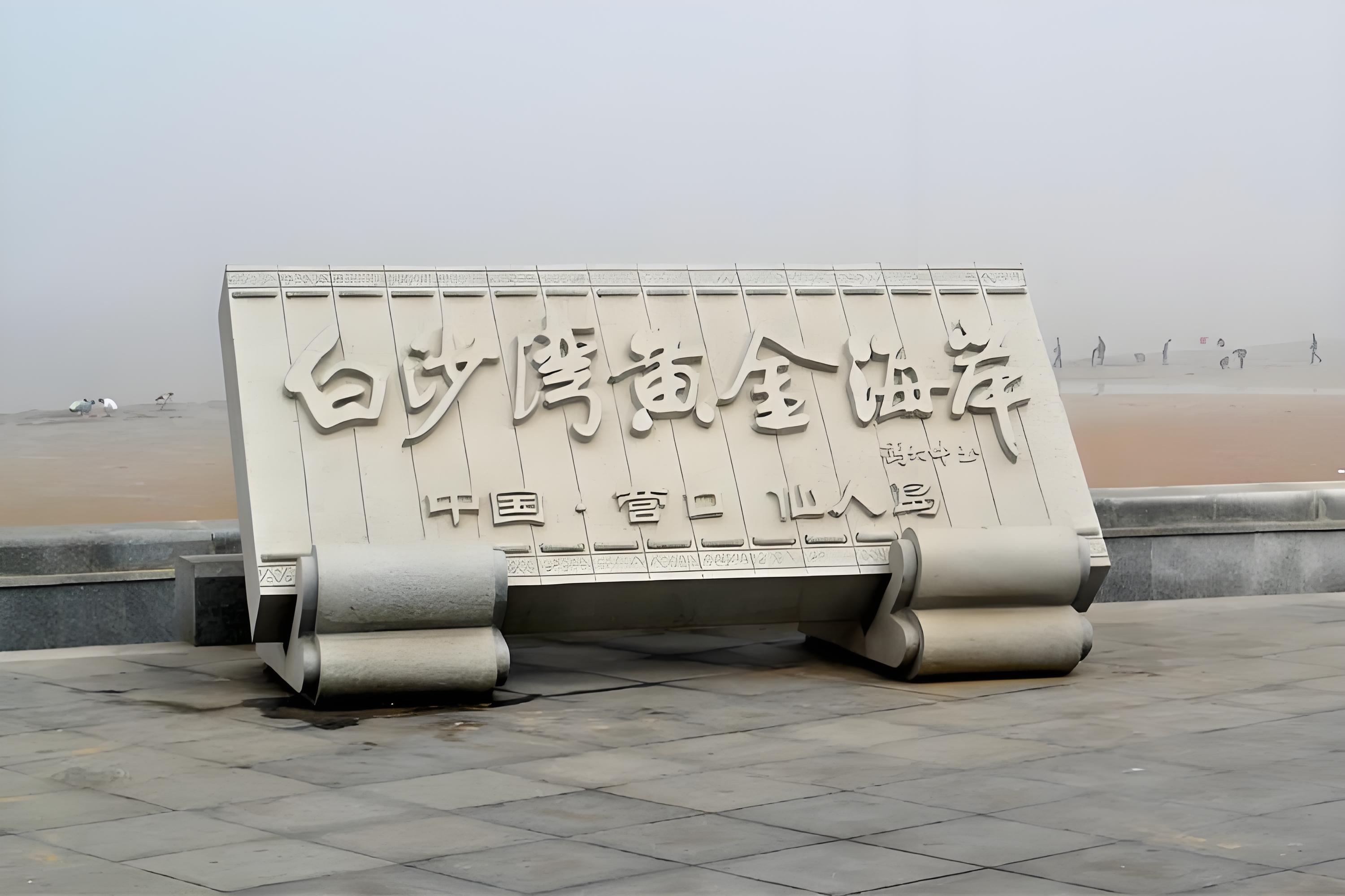 鲅鱼圈白沙湾黄金海岸 完整实用旅游攻略