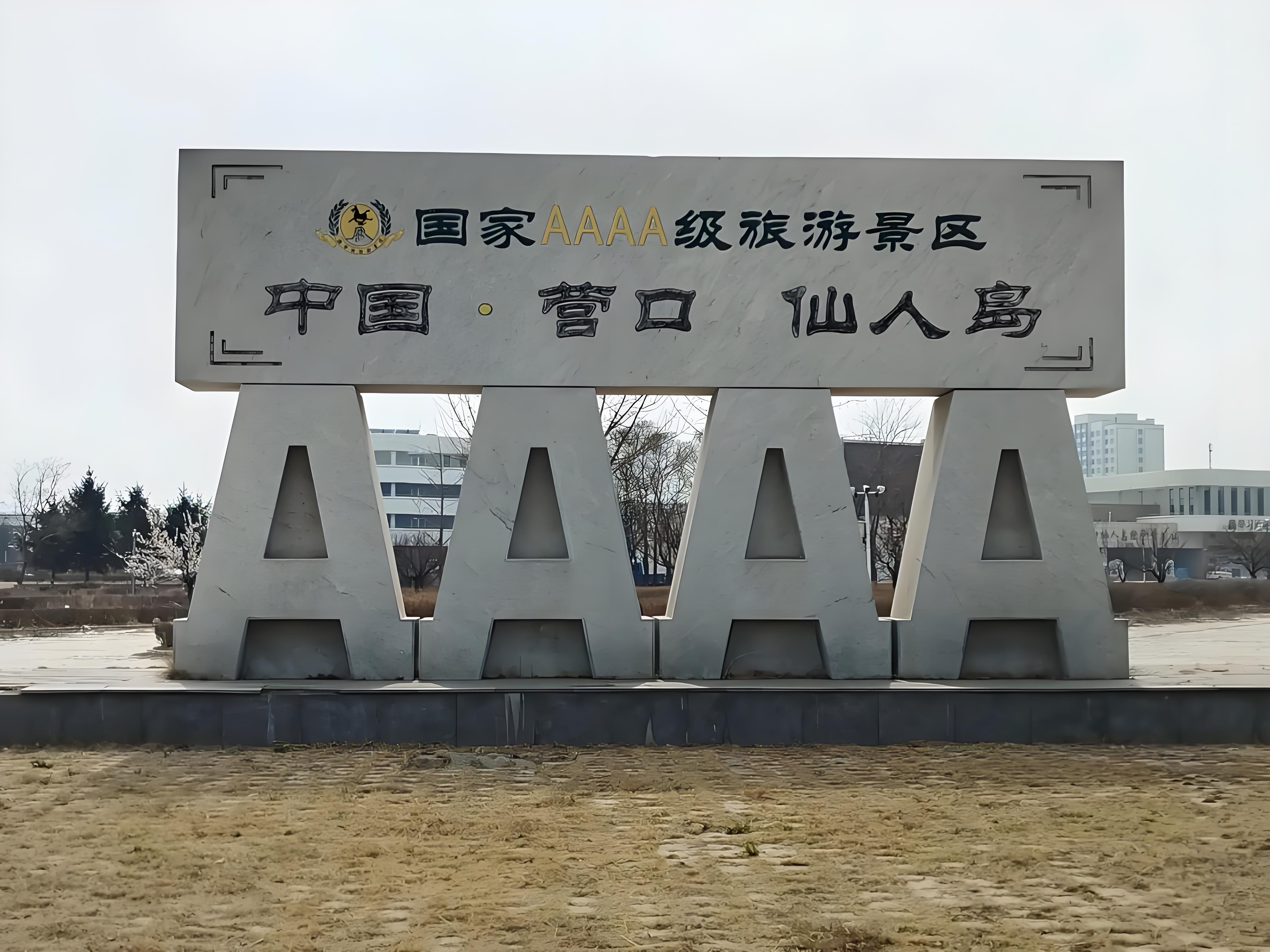 仙人岛国家森林公园--国家AAAA级旅游区